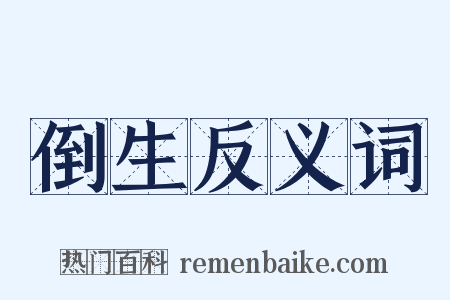 倒生反义词是什么意思的图片